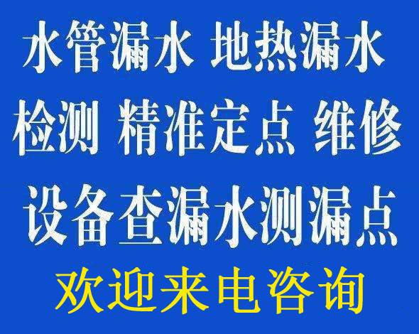 漏水检测维修，管道疏通，吸污清洗下水管道。