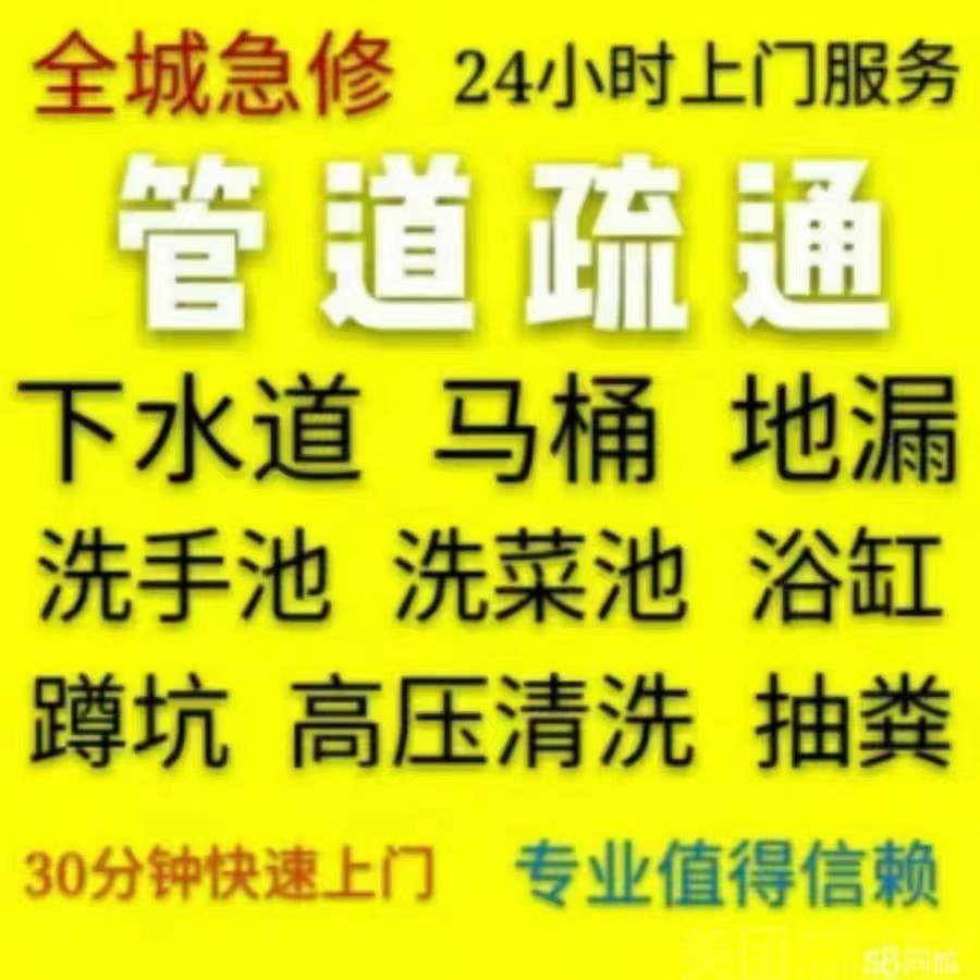专业管道疏通，马桶，下水道，地漏，洗菜池等
