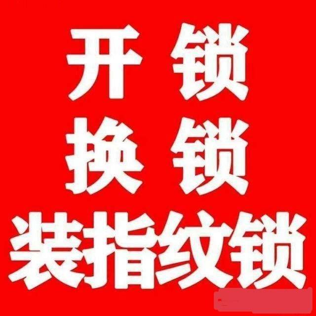 随州开锁换锁指纹锁