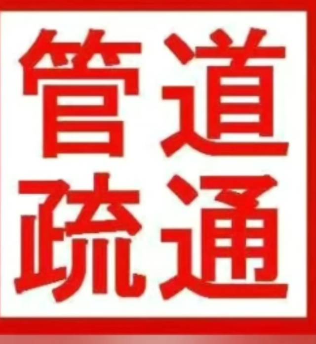 南昌疏通下水道-管道疏通