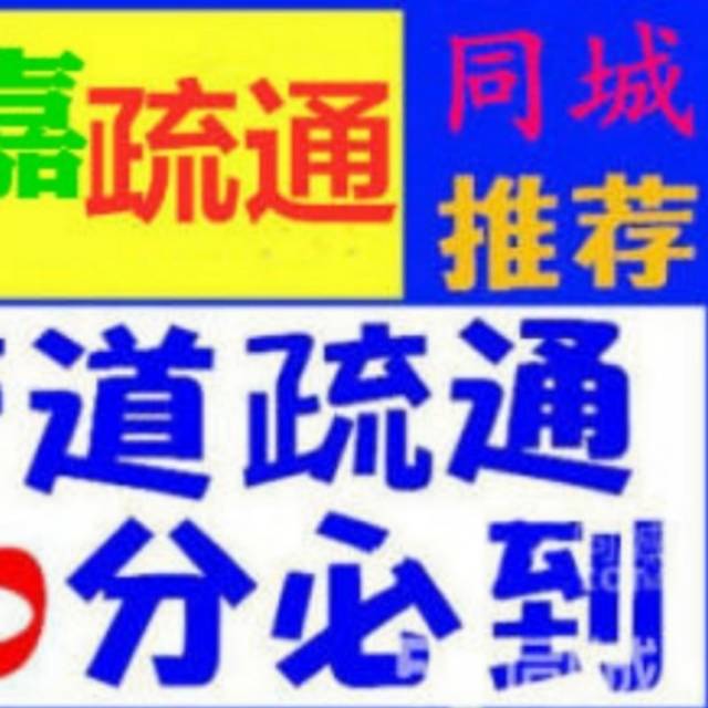 南昌疏通下水道