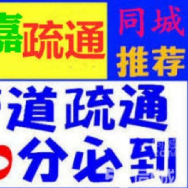 南昌疏通下水道