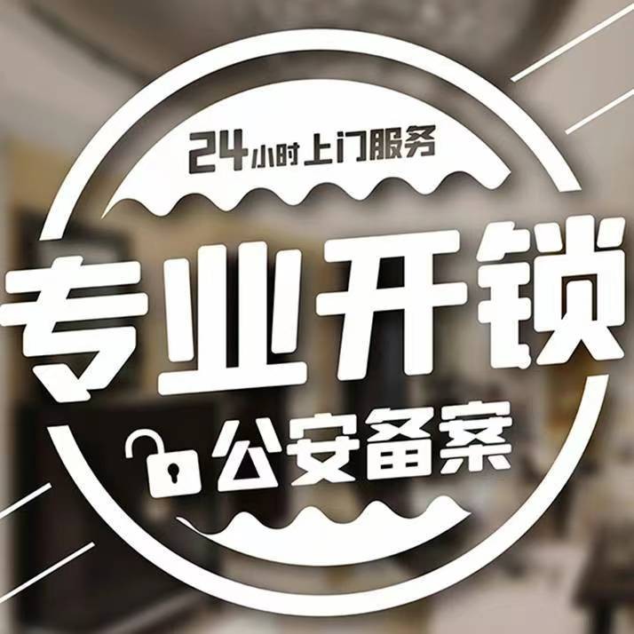 开锁换锁