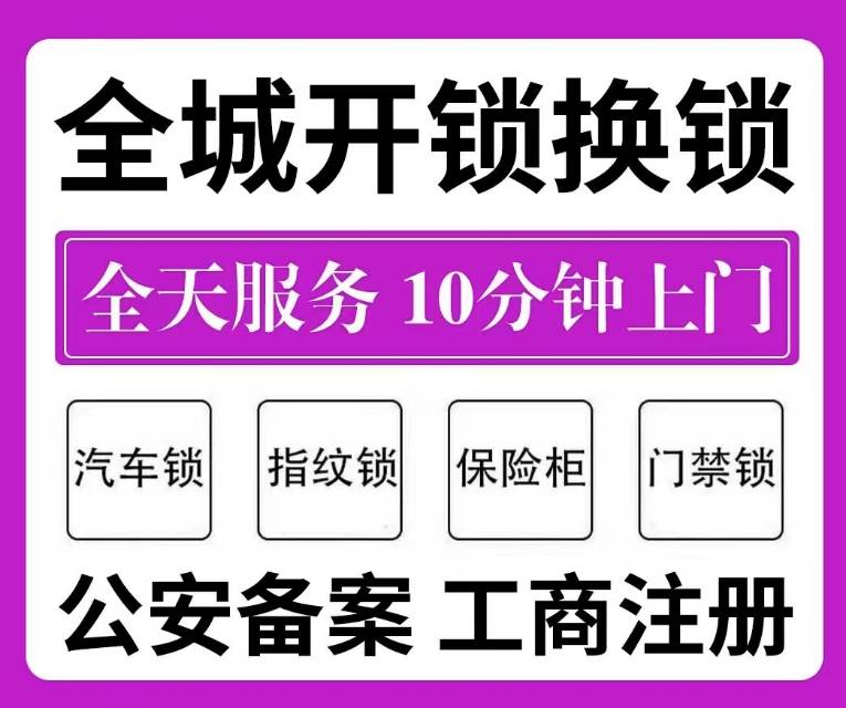 开锁换锁
