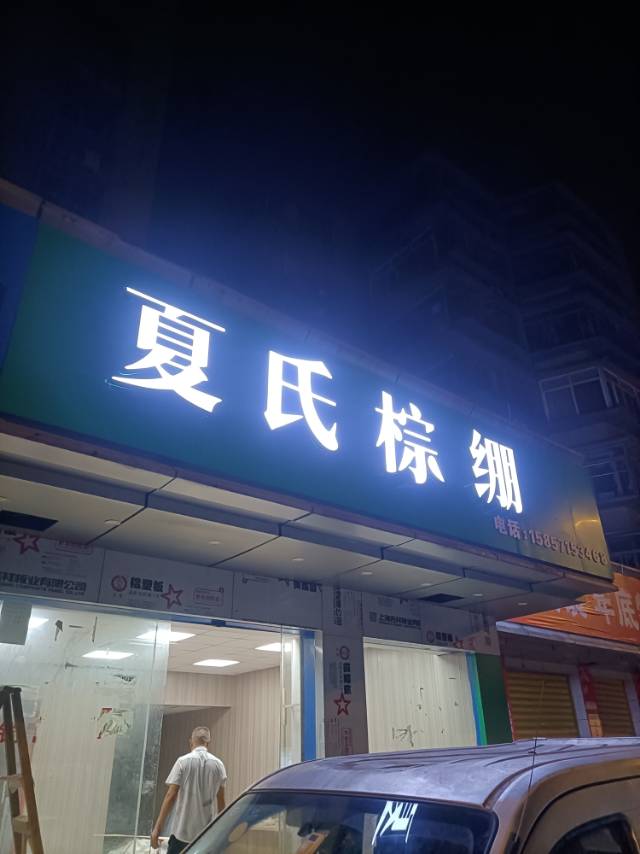 安装