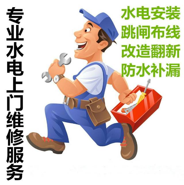 水电维修