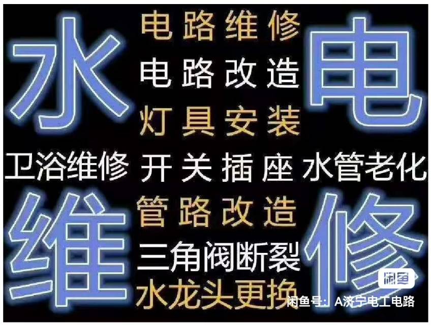 济宁电路电路水电暖管维修安装