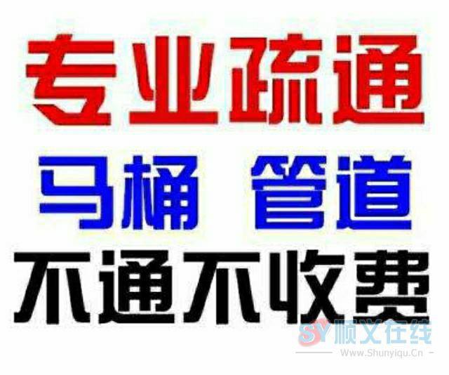 顺义疏通下水道、疏通马桶、水管维修、空调维修、开锁换锁
