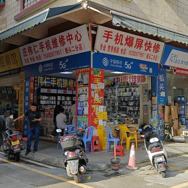 庄伟仁手机维修中心（南沙区板头村二分店）
