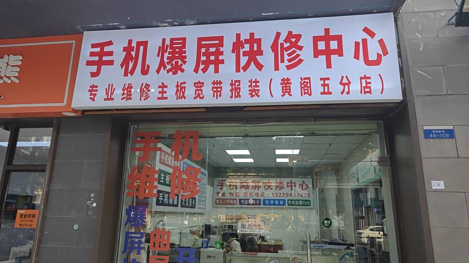庄伟仁手机维修中心（南沙区板头村二分店）