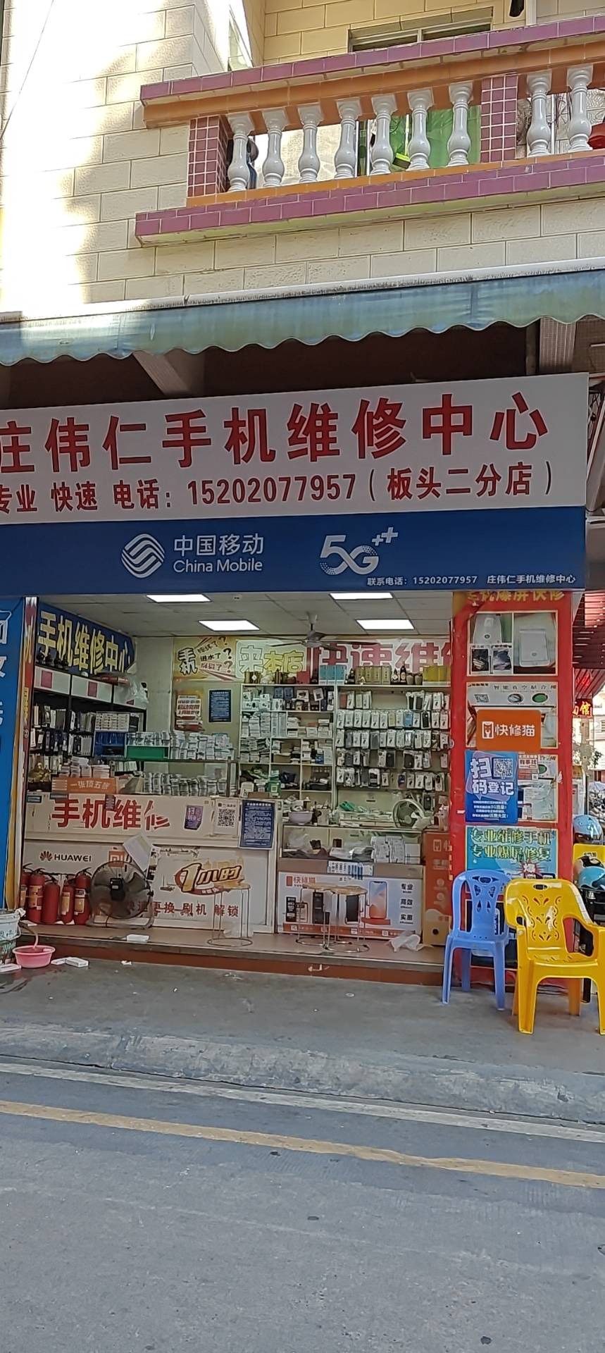 庄伟仁手机维修中心（南沙区板头村二分店）