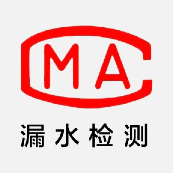 国家认证专业机构-第三方漏水检测鉴定