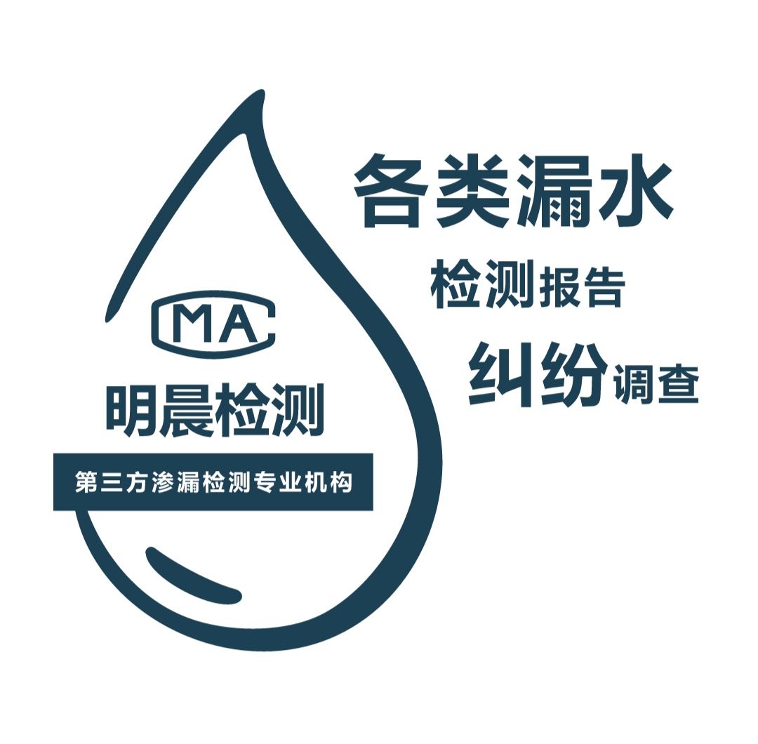 国家认证专业机构-第三方漏水检测鉴定