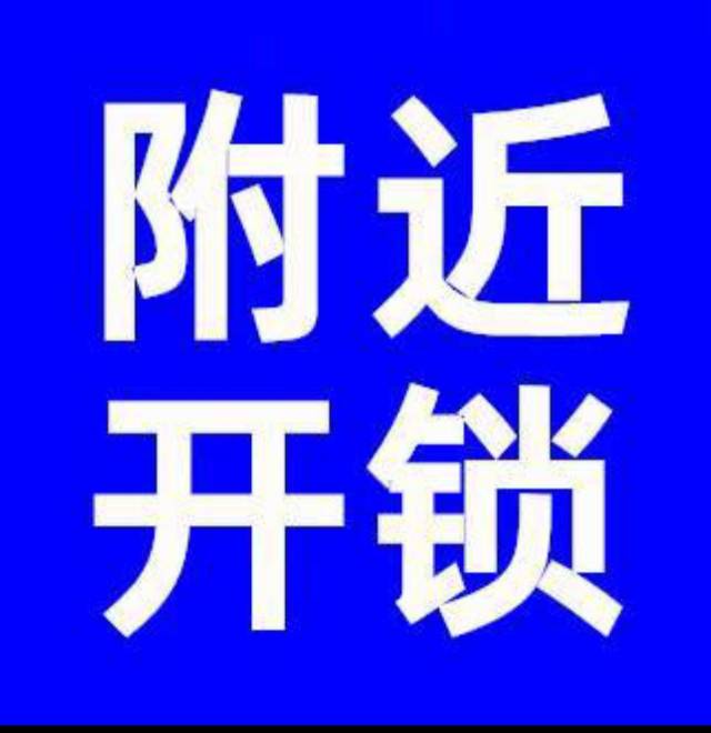 重庆主城区开锁换锁指纹锁车钥匙疏通