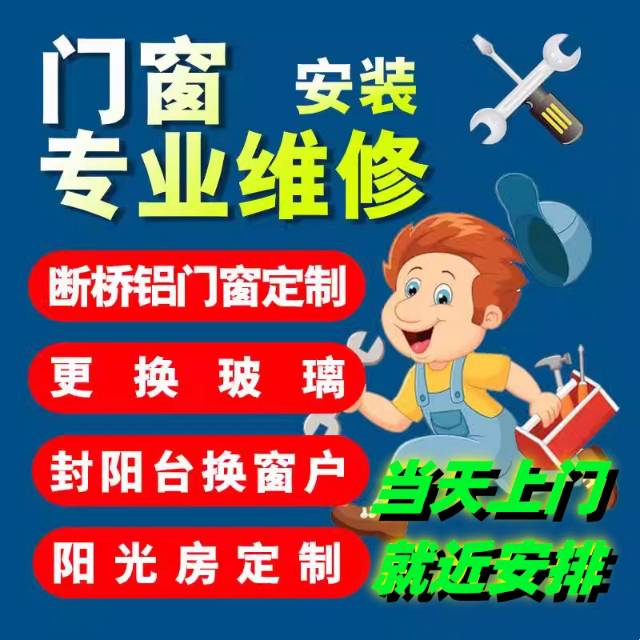 门窗维修，修玻璃门，修推拉门，换纱窗，做纱窗换，换玻璃，门窗密封