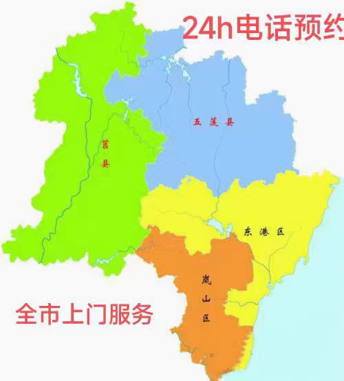 日照*家电*制冷*厨卫*水暖*锁具*电脑*安防*办公*家居*一站式服务中心（维修、安装、清洗、收售）