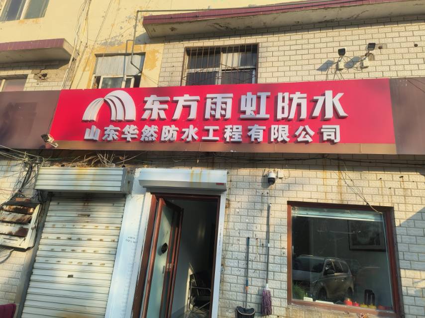 专修新旧屋面，室内卫生间，外墙各种疑难杂症防水！