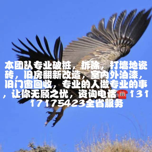 承接拆除