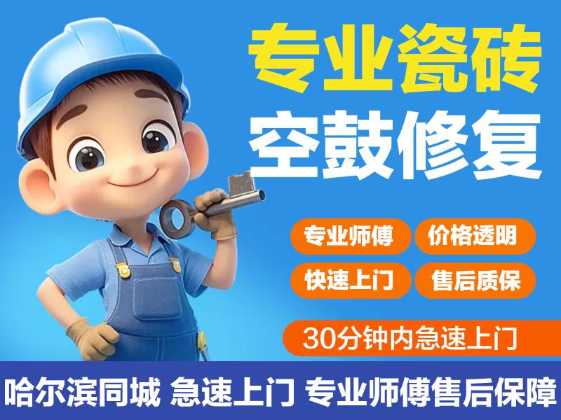 磁砖空鼓维修