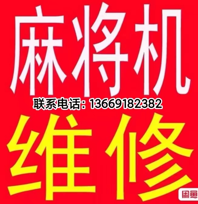 西安维修全自动麻将机