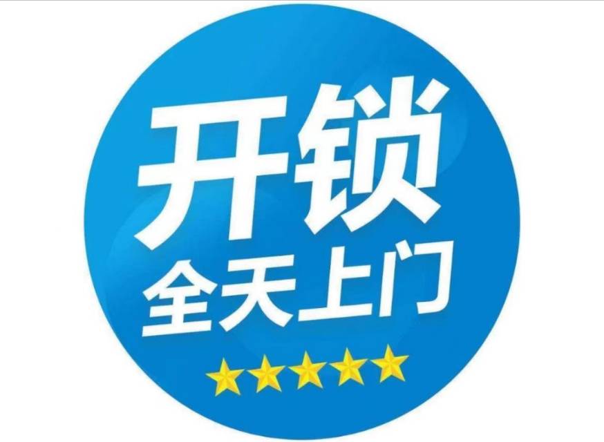 广州开锁换锁指纹锁公司开汽车锁保险柜