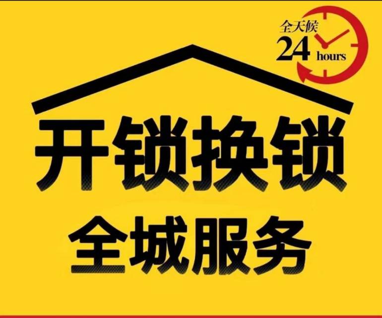 广州开锁换锁指纹锁公司开汽车锁保险柜
