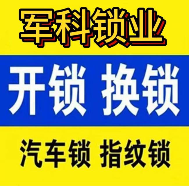 广州开锁换锁指纹锁公司开汽车锁保险柜