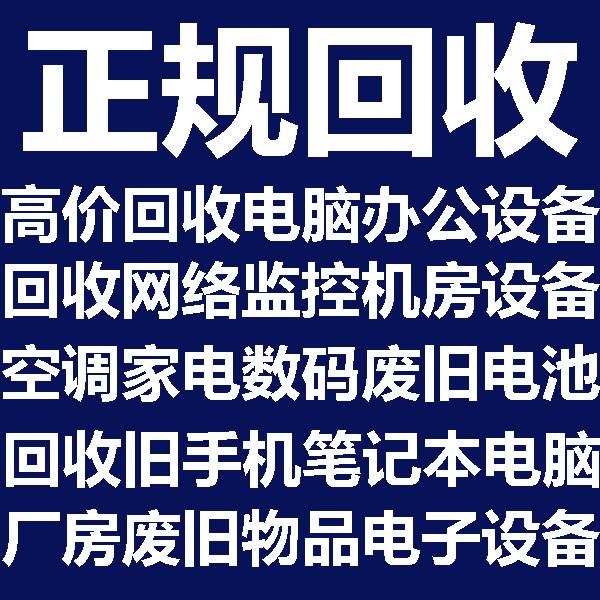沈阳高价回收电脑二手笔记本废旧办公设备监控网络回收