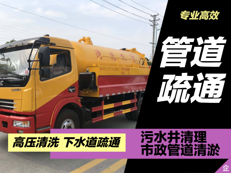 承包清理化粪池高压车疏通管道厨卫厕所疏通