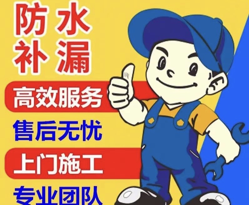 防水补漏