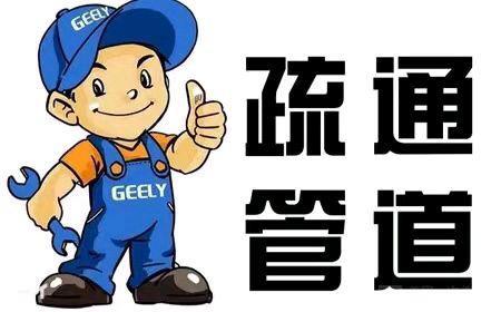郑州疏通下水道