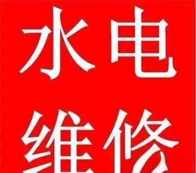 水电维修，家电维修、下水道疏通