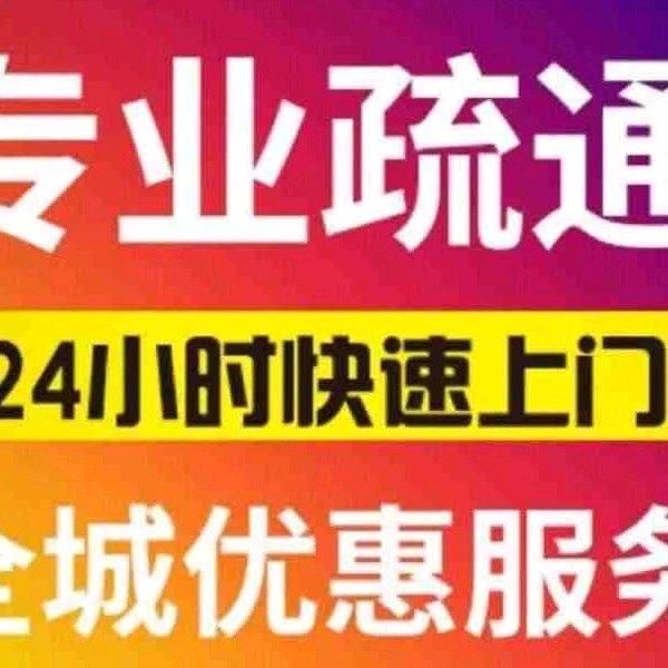 峨眉疏通