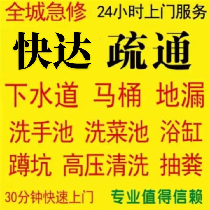 管道疏通、疏通下水道、厕所、马桶、地漏、洗菜盆、洗手盆、清理化粪池