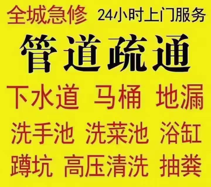 管道疏通、疏通下水道、厕所、马桶、地漏、洗手盆、洗菜盆、