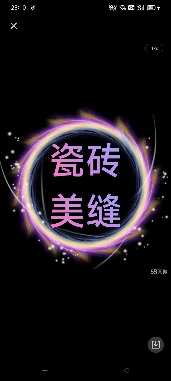 美缝保洁
