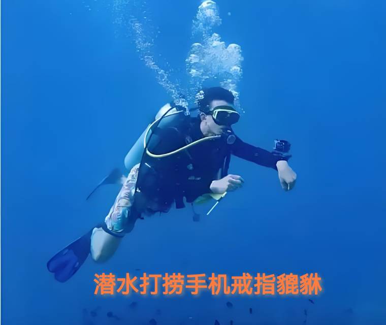 南昌水下潜水打捞手机戒指貔貅手表项链