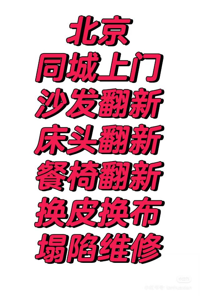 北京沙发维修翻新上门