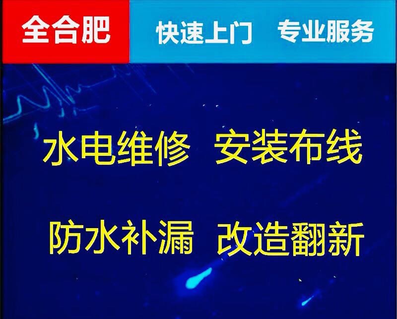 合肥同城水电维修安装漏电短路跳闸水管漏水更换洁具