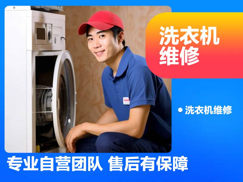 专业维修各种洗衣机，解决各种疑难杂症