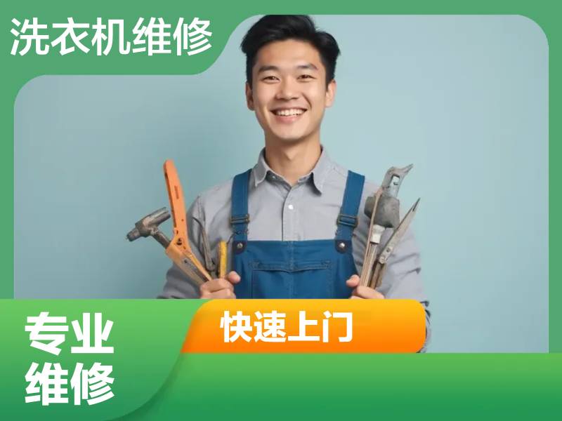 专业维修各种洗衣机，解决各种疑难杂症
