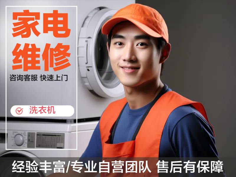 专业维修各种洗衣机，解决各种疑难杂症