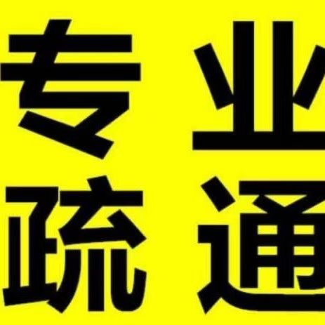 专业管道疏通