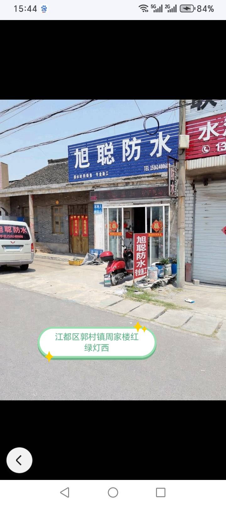 旭聪防水周楼店欢迎您