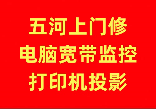 蚌埠上门修电脑网络监控摄像头打印机宽带无线网