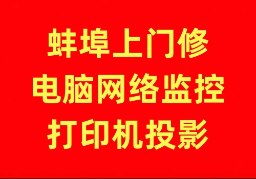 蚌埠上门修电脑网络监控摄像头打印机宽带无线网
