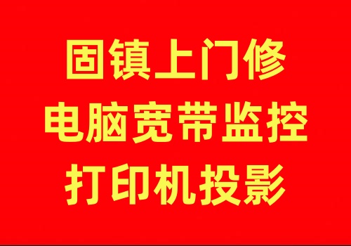 蚌埠上门修电脑网络监控摄像头打印机宽带无线网