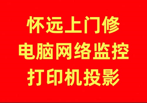 蚌埠上门修电脑网络监控摄像头打印机宽带无线网