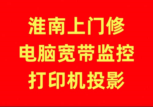 蚌埠上门修电脑网络监控摄像头打印机宽带无线网