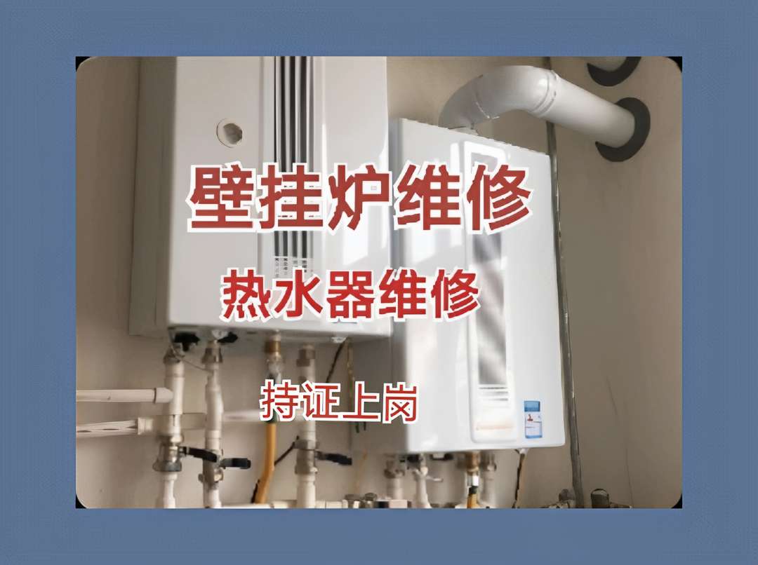 青岛壁挂炉维修 修理壁挂炉 精修壁挂炉